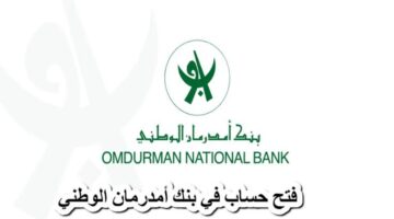 حساب بنك ام درمان