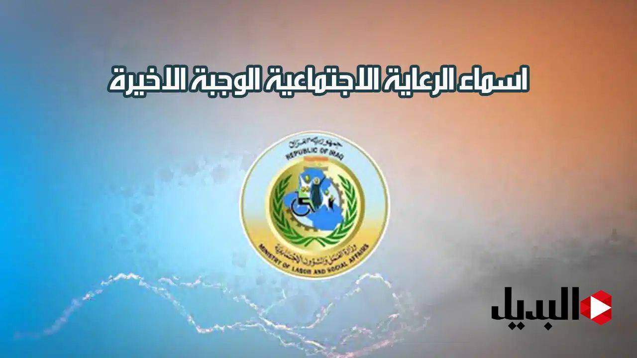 هل صدر أسماء المشمولين في الرعاية الاجتماعية بالعراق 2025 وجبة جديدة؟.. وزارة العمل تُجيب
