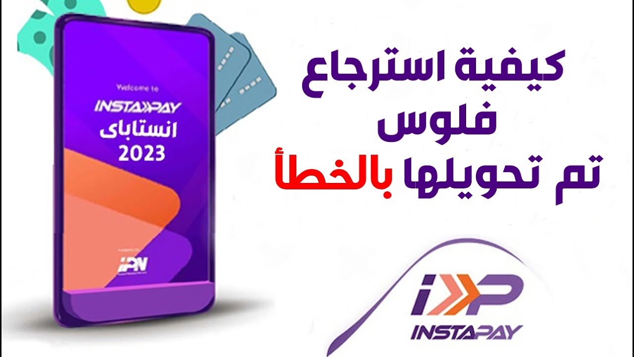 تحويلك الغلط هيرجع في لحظات من انستا باي 2025 “خطوات استرداد الأموال مضمونة 100%”