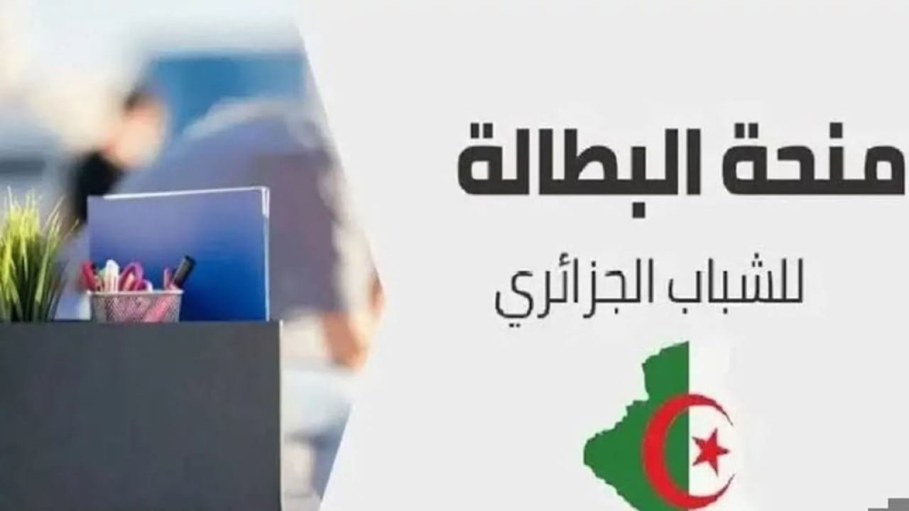 ما هي خطوات التسجيل في منحة البطالة بالجزائر والشروط اللازمة عبر الوكالة الوطنية للتشغيل