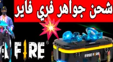 شحن جواهر فري فاير free fire 2025
