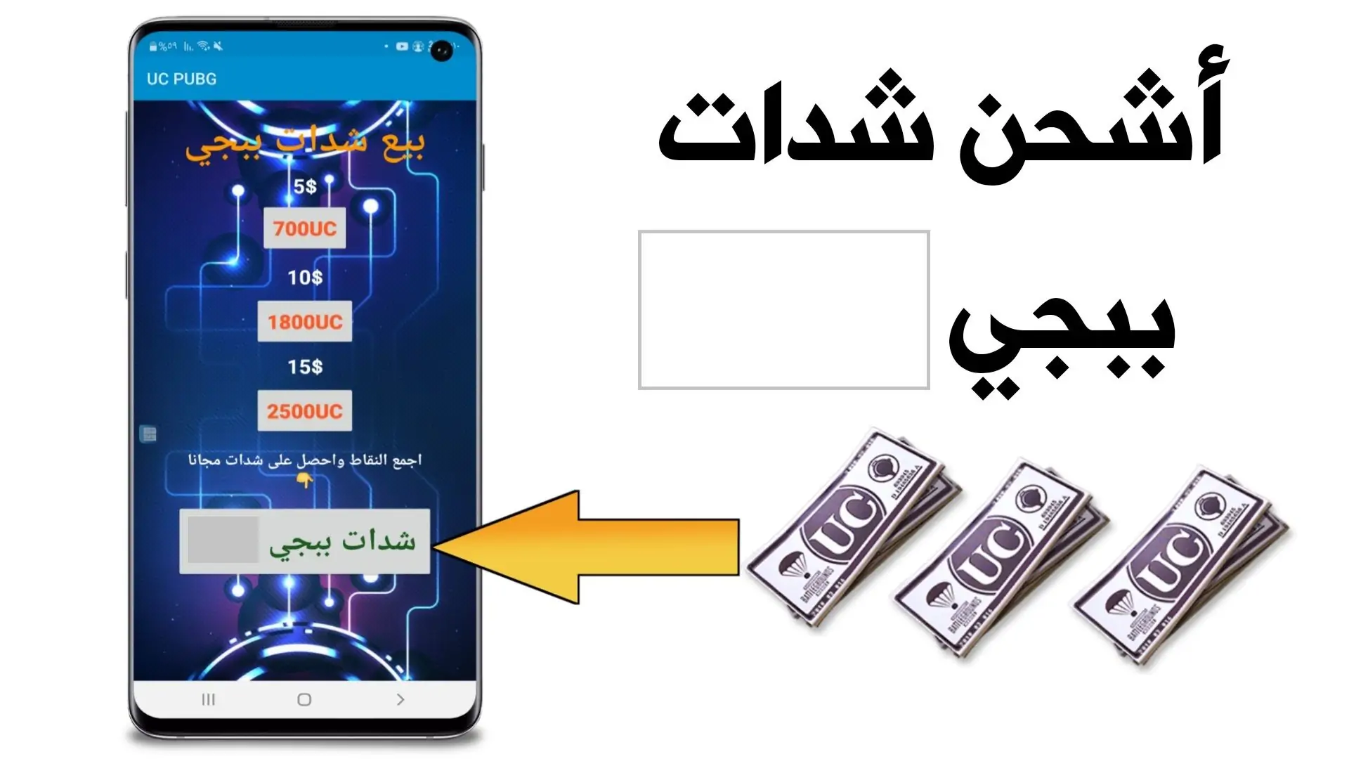 18000 UC + هدية 6300 شده”.. شحن شدات ببجي من الموقع الأصلي Midas buy برقم ال ID بكل أمان وثقة وماتخافش من السرقة