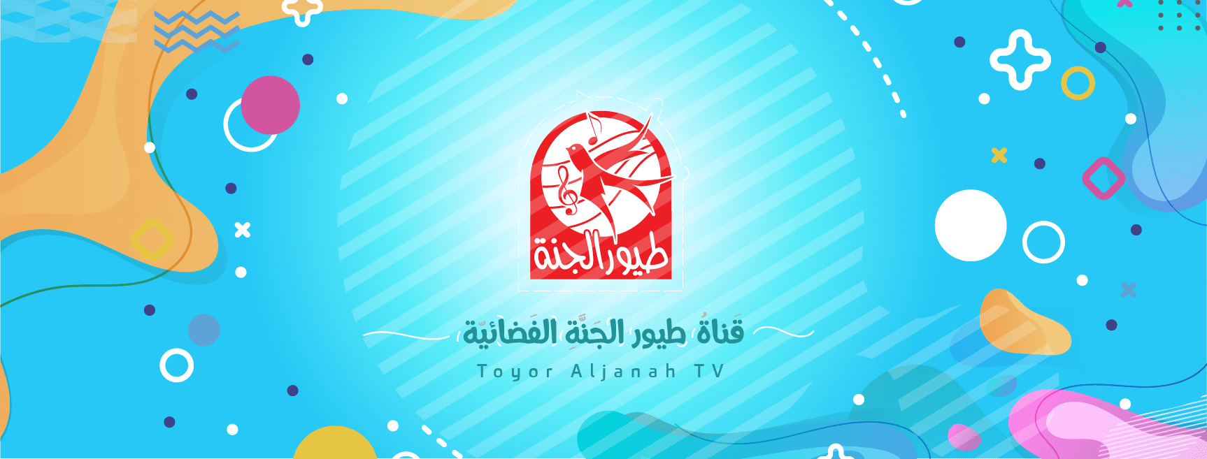 وصلت القناة المفضلة .. تردد طيور الجنة الجديد 2025 عيالك هيغنوا ويفرحوا طول اليوم