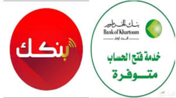فتح حساب في بنك الخرطوم 1