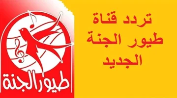 قناة طيور الجنة