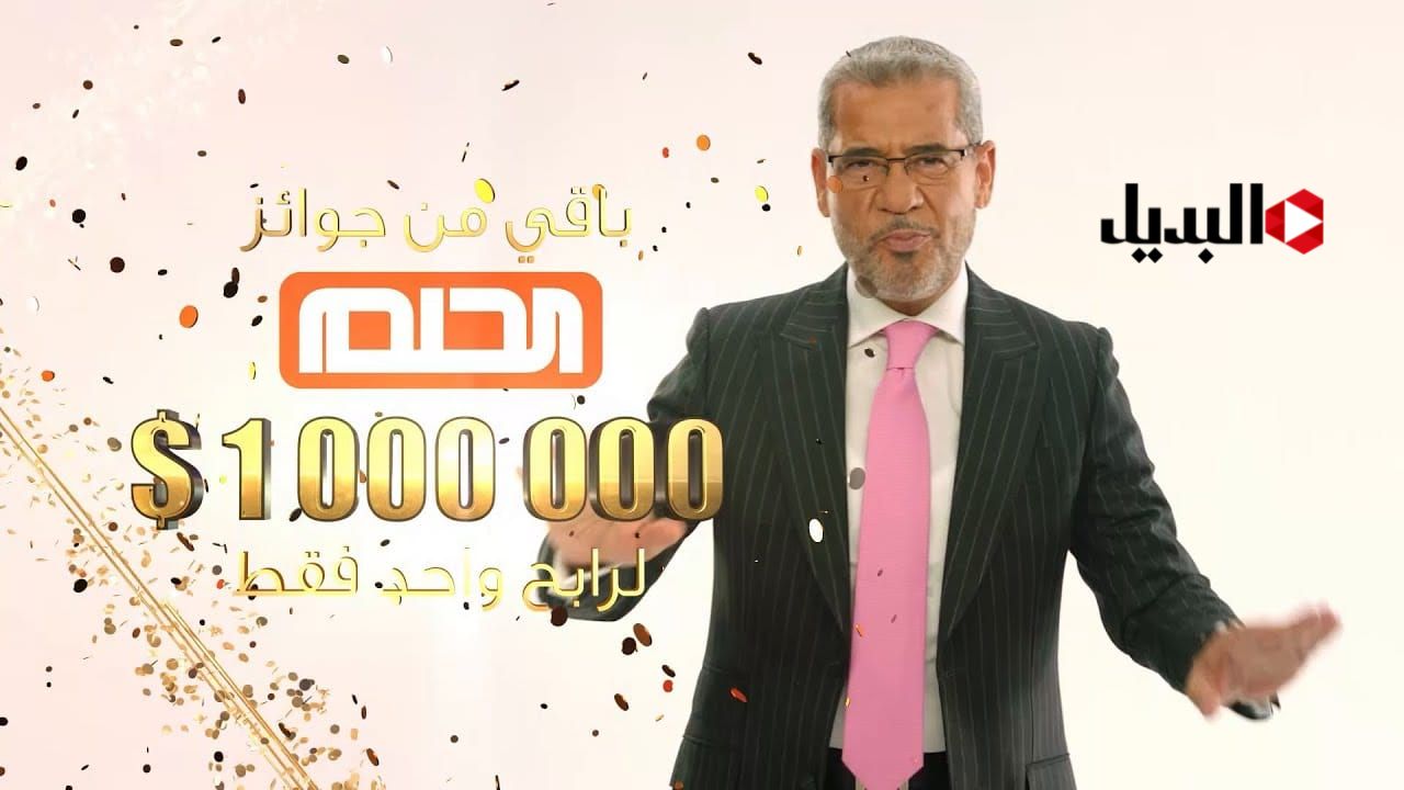 كيفية الاشتراك في مسابقة الحلم 2025 للفوز بمليون دولار مع مصطفى الآغا 5 كيفية الاشتراك في مسابقة الحلم 2025 للفوز بمليون دولار مع مصطفى الآغا