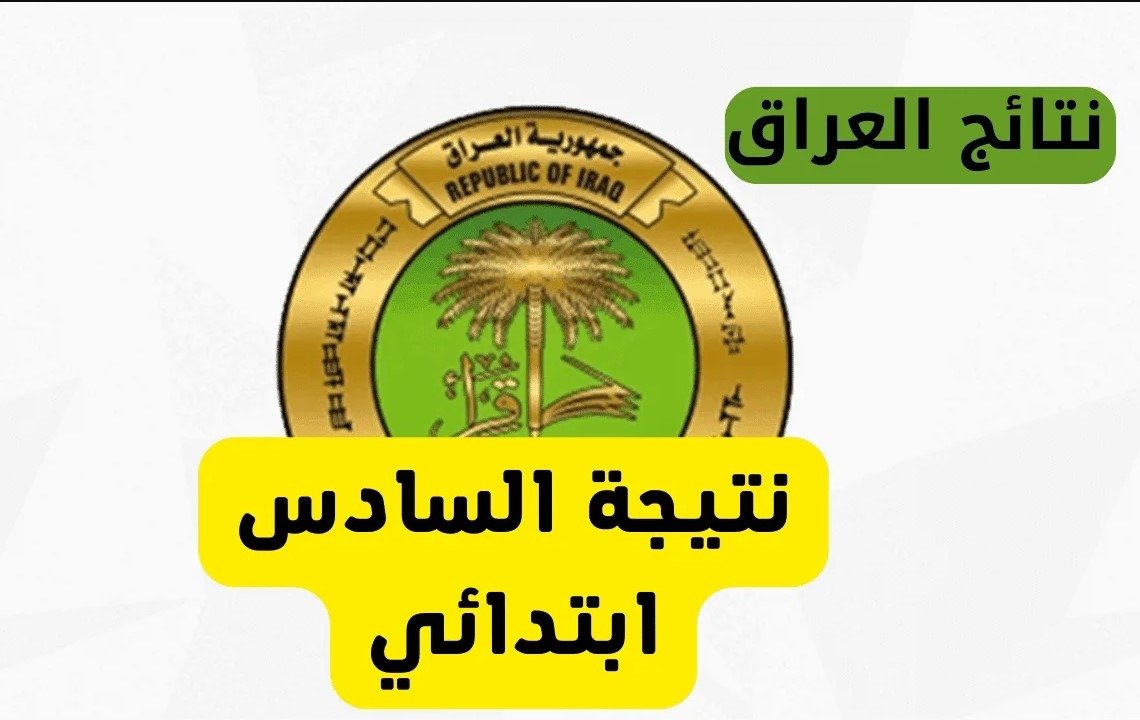 بدء العد التنازلي لظهور نتيجتك.. رابط الاستعلام عن نتائج السادس الابتدائي بالعراق 2025 5 بدء العد التنازلي لظهور نتيجتك.. رابط الاستعلام عن نتائج السادس الابتدائي بالعراق 2025