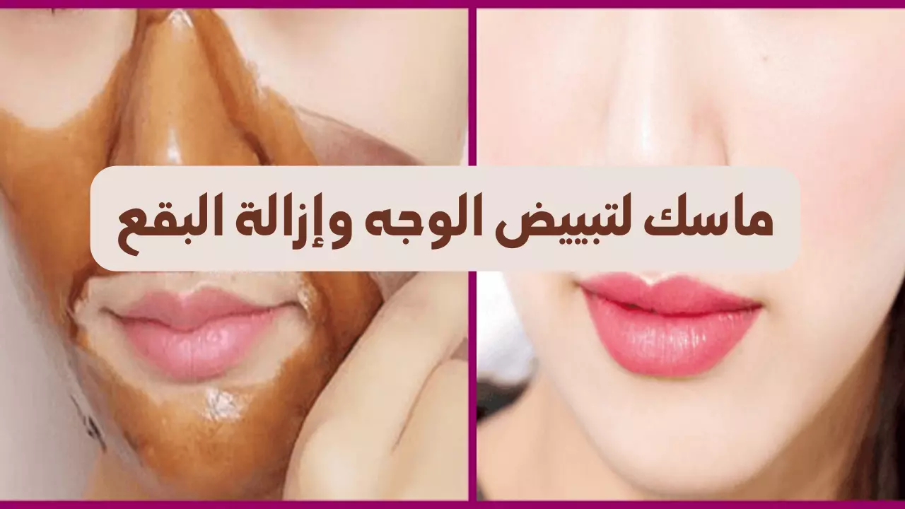 أفضل وصفات طبيعية لتبييض البشرة وتفتيح الوجه بسرعة في المنزل باستخدام مكونات آمنة وطبيعية بخطوات سهلة ونتائج فعالة تدوم طويلًا دون أضرار 5 أفضل وصفات طبيعية لتبييض البشرة وتفتيح الوجه بسرعة في المنزل باستخدام مكونات آمنة وطبيعية بخطوات سهلة ونتائج فعالة تدوم طويلًا دون أضرار