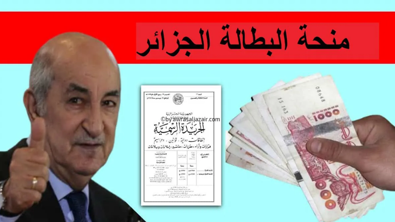 في ثواني هتسجل وتقبض.. التسجيل في منحة البطالة بالجزائر 2025 الشروط المطلوبة والتفاصيل
