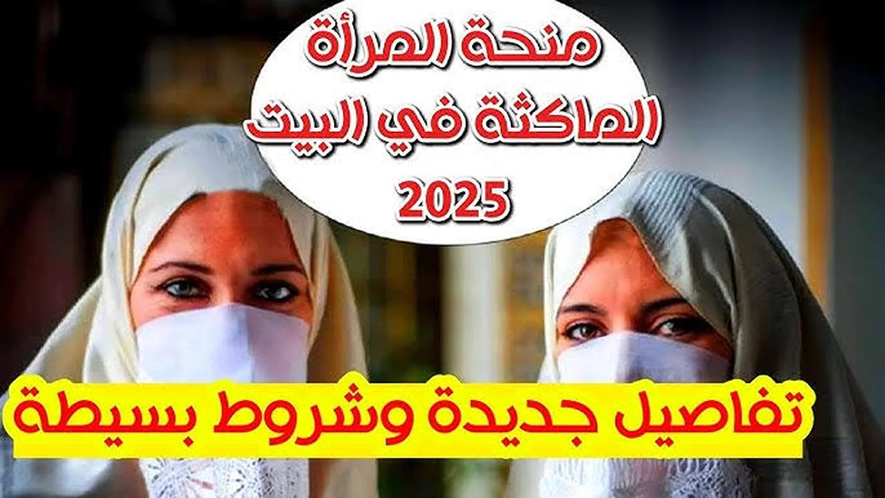 قدمي قبل العيد .. منحة المرأة الماكثة في البيت 2025 بالجزائر anem.dz الشروط المطلوبة