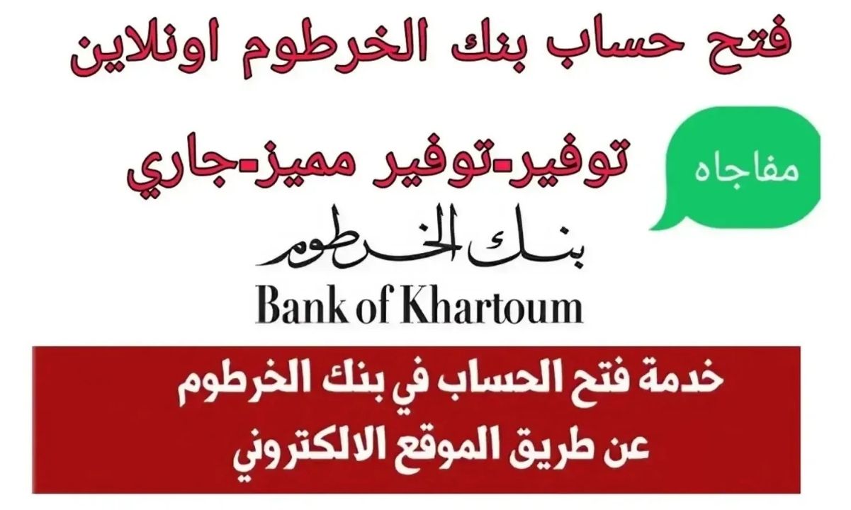 بدون تعب خطوات فتح حساب بنك الخرطوم بالرقم الوطني 2025 اون لاين وأهم الشروط المطلوبة 5 بدون تعب خطوات فتح حساب بنك الخرطوم بالرقم الوطني 2025 اون لاين وأهم الشروط المطلوبة