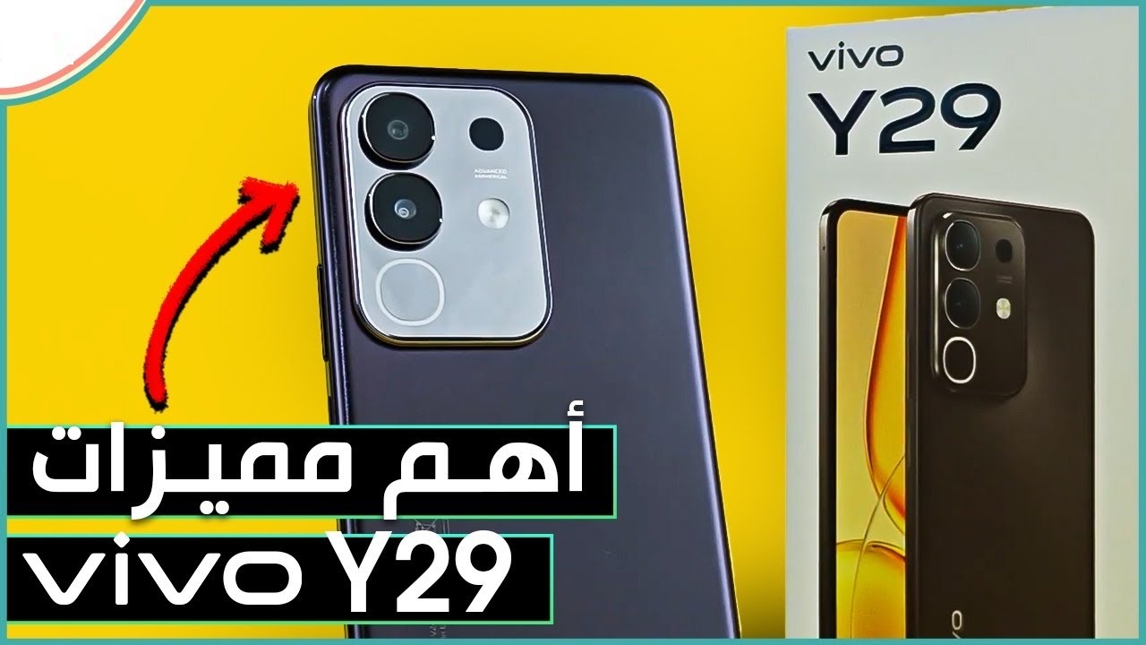 هتشتريه وانت مغمض هاتف ضد الكسر والصدمات Vivo Y29 الاكثر مبيعاً بطارية ضخمة وكاميرا فائقة الجودة