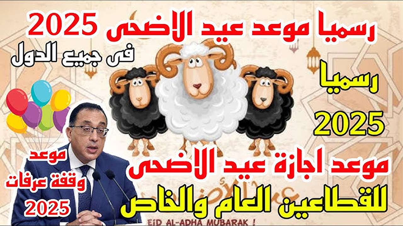 يلا نعرف مع بعض موعد إجازة عيد الأضحى 2025 في مصر.. كل التفاصيل عن أيام العيد الرسمية والاستعدادات ومظاهر الاحتفال وفرص السفر والاستجمام