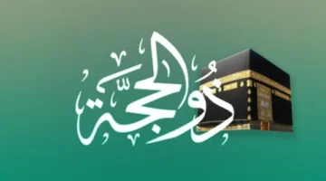 موعد استطلاع هلال ذي الحجة