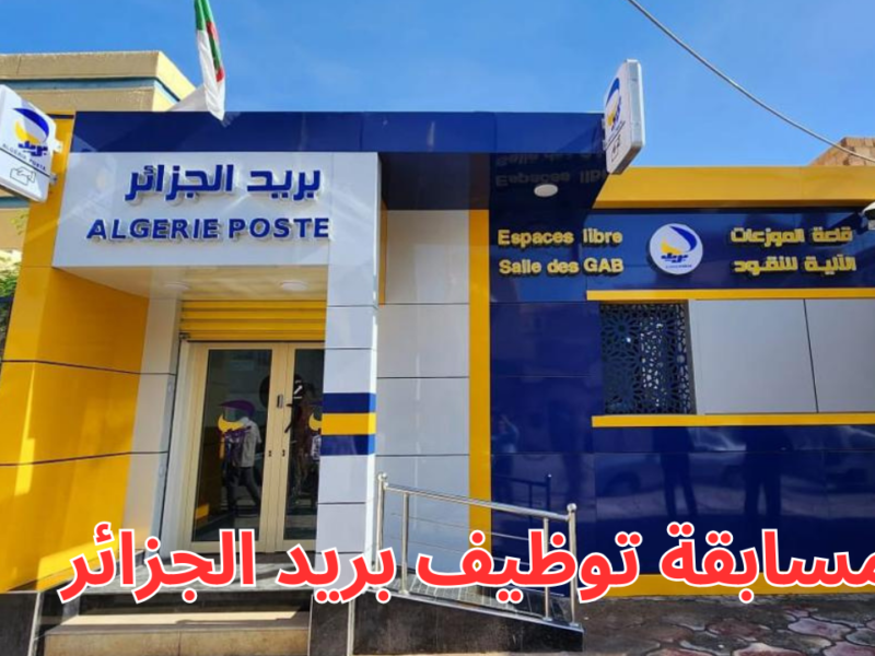 هتدخل الاختبار ولا لأ؟؟.. رسميا بريد الجزائر يـعلن موعــد مسابقة التوظيف للمواطنين المقبولين 2025.. “وصلنا للمرحلة الأخيرة”