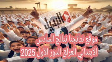 موقع نتائجنا نتائج السادس الابتدائي العراق 2025