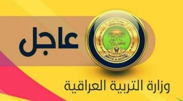 نتائج السادس الابتدائي 2025 العراق