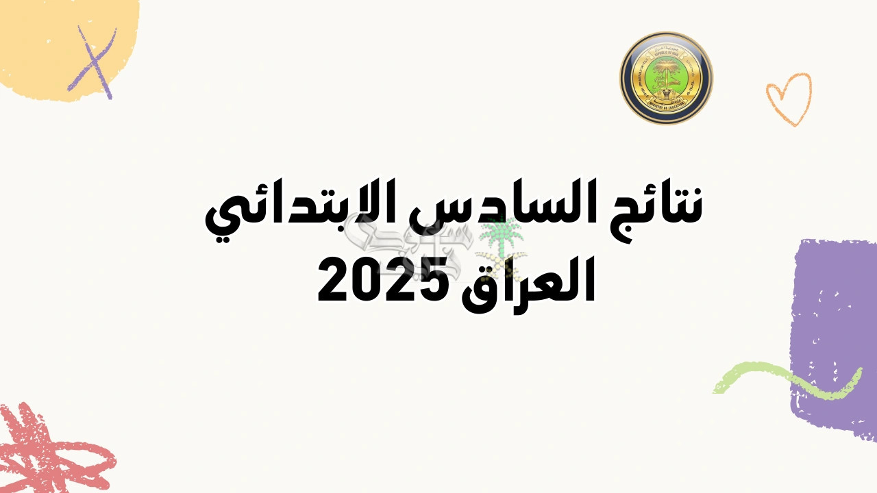 هسه اعرف التفاصيل.. نتائج السادس الابتدائي 2025 برابط مباشر للموقع وآخر الأخبار!