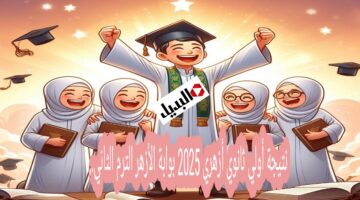 نتيجة أولي ثانوي أزهري 2025 بوابة الأزهر الترم الثاني. استعلم الآن برابط مباشر
