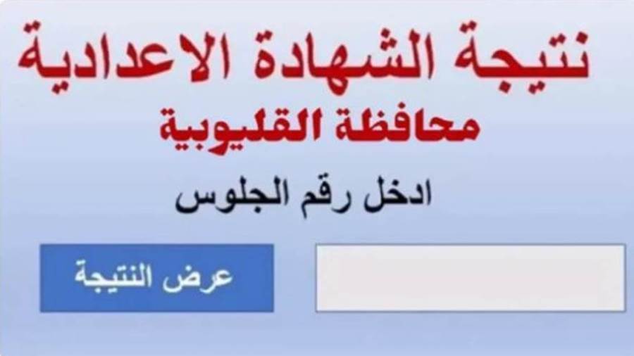 "مبروك لجميع الطلاب"رابط استخراج نتيجة شهاده الاعداديه محافظه القليوبيه الترم الثاني 2025 بالاسم فقط عبر البوابة التعليمية 5 “مبروك لجميع الطلاب”رابط استخراج نتيجة شهاده الاعداديه محافظه القليوبيه الترم الثاني 2025 بالاسم فقط عبر البوابة التعليمية