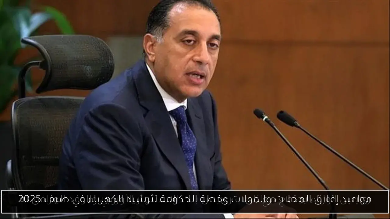 "الكلام بقى رسمي وعقوبات رادعة للمخالفين" مواعيد غلق المحلات والمطاعم 2025.. سبب غلق المحلات التجارية فالصيف 5 “الكلام بقى رسمي وعقوبات رادعة للمخالفين” مواعيد غلق المحلات والمطاعم 2025.. سبب غلق المحلات التجارية فالصيف