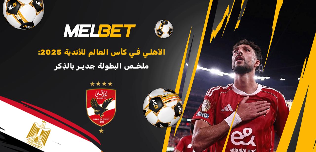 على بعد خطوة واحدة من الانتصار. طريق الأهلي نحو كأس العالم للأندية