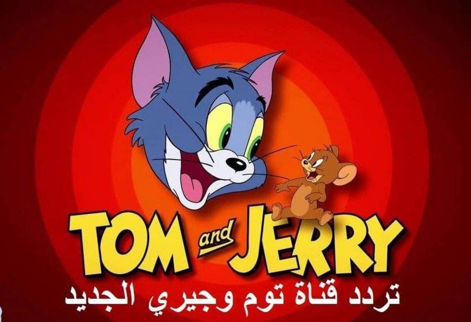 " مع أحلى مغامرات" تردد قناة توم وجيري 2025 Tom and Jerry القمر الصناعي نايل سات وعرب سات بجودة ممتازة 5 ” مع أحلى مغامرات” تردد قناة توم وجيري 2025 Tom and Jerry القمر الصناعي نايل سات وعرب سات بجودة ممتازة