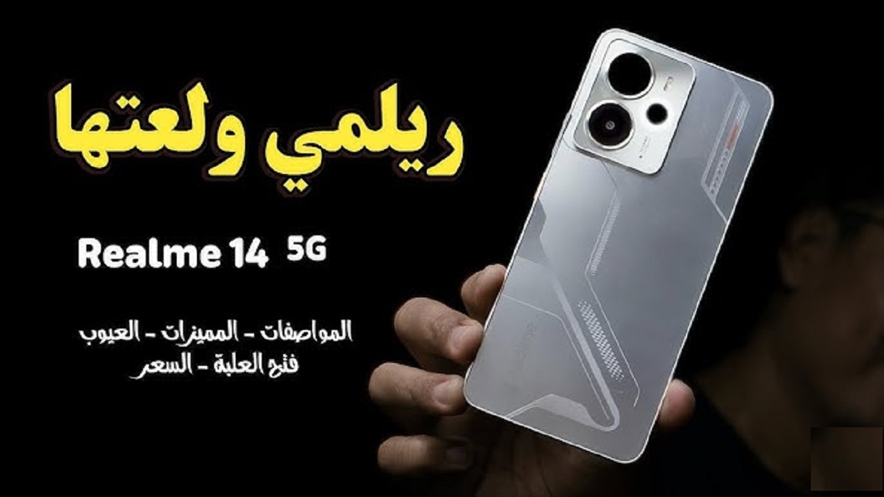 شركة ريلمي تتحدي الأيفون بهاتف Realme 14T 5G بطارية كبيرة 6000 أمبير وكاميرا مرعبة