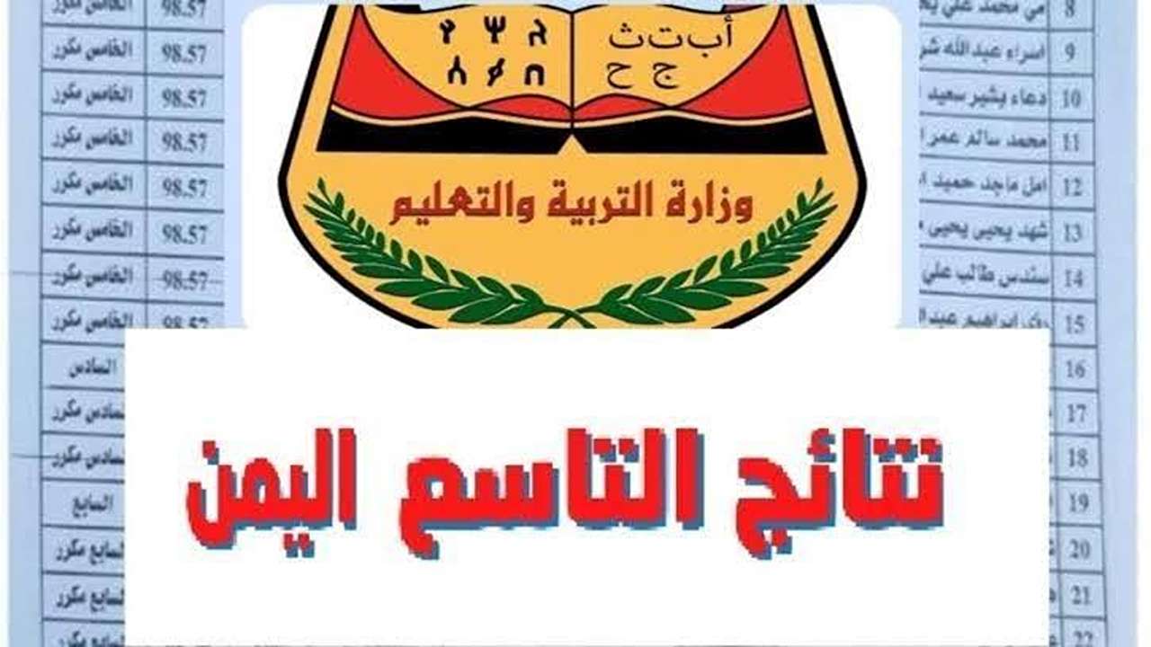 بضغطة زر ورابط رسمي.. .. رابط نتائج الصف التاسع 2025 في اليمن برقم الجلوس والاسم فور ظهورها