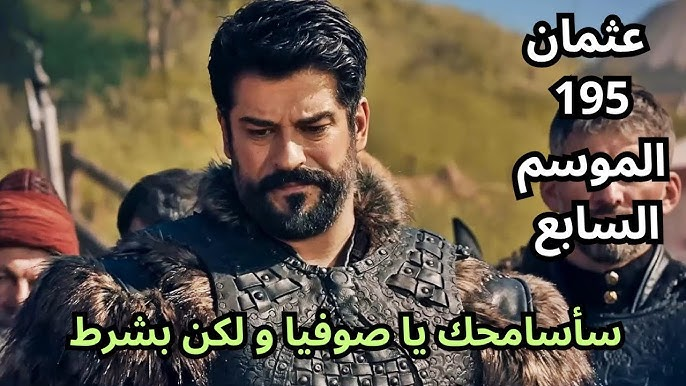 “استعدوا لانطلاقة نارية” الموسم السابع من قيامة عثمان الحلقة 195 تكشف أسرارًا جديدة وتفجر صراعات كبرى في موعد ينتظره الملايين!