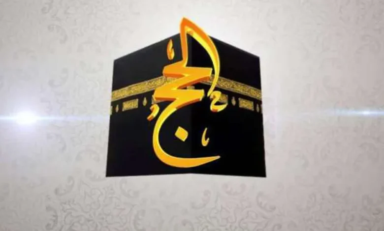 تنقل أجواء عيد الأضحى إلى كل بيت.. تردد قناة الحج السعودية نايل سات وعرب سات بصوت وصورة High quality