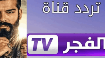 تردد قناة الفجر الجزائرية