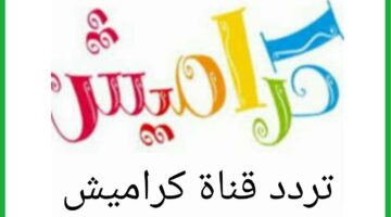 تردد قناة كراميش 1 1