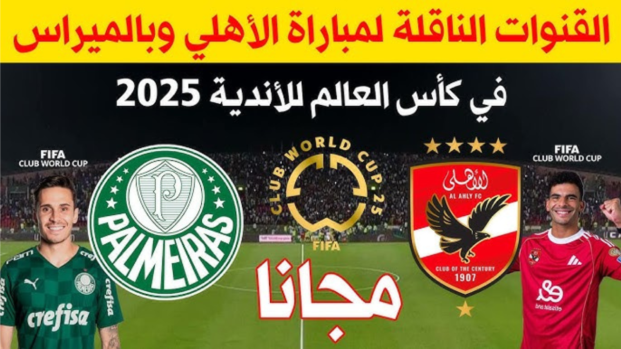 القنوات الناقلة لمباراة الاهلي وبالميراس مجانا كأس العالم للأندية 2025