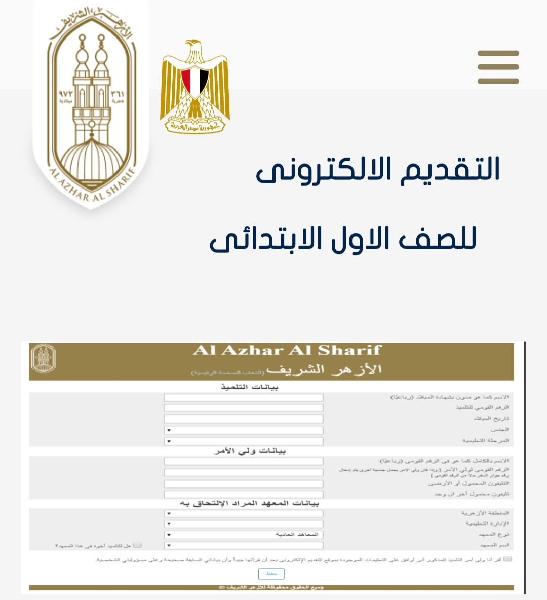 (رابط ورمز QR Code)تقديم الصف الأول الابتدائي الأزهري 2025.. لمن تنطبق عليهم شروط قبول طلاب الصف الأول الابتدائي الأزهري 5 (رابط ورمز QR Code)تقديم الصف الأول الابتدائي الأزهري 2025.. لمن تنطبق عليهم شروط قبول طلاب الصف الأول الابتدائي الأزهري