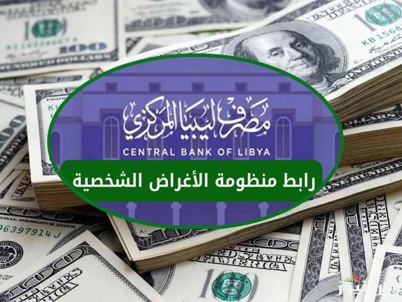 ” احجز فورًا برابط فعال”  خطوات حجز 4000 دولار أمريكي من مصرف ليبيا المركزي والشروط المطلوبة