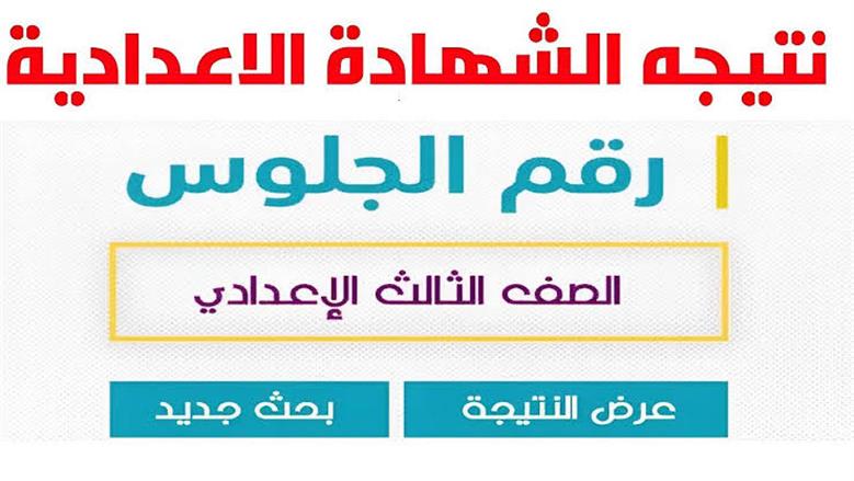 رابط الاستعلام عن نتيجة الشهادة الإعدادية 2025الأوراق المطلوبة لتقديم تظلمات ثالثة اعدادي 5 رابط الاستعلام عن نتيجة الشهادة الإعدادية 2025الأوراق المطلوبة لتقديم تظلمات ثالثة اعدادي
