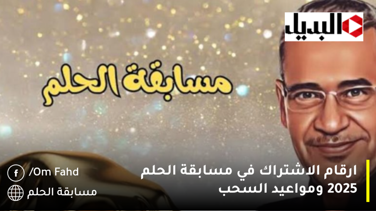 هل الاشتراك في مسابقة الحلم مجانًا 2025؟| طريقة الاشتراك سجل اسمك الآن✍️ زود فرصتك لربح المليون دولار$ 5 هل الاشتراك في مسابقة الحلم مجانًا 2025؟| طريقة الاشتراك سجل اسمك الآن✍️ زود فرصتك لربح المليون دولار$