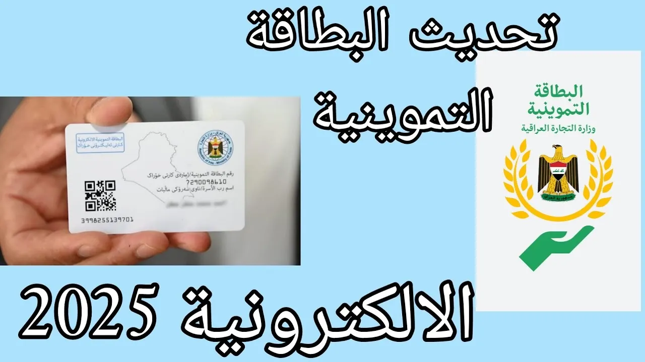 بسهولة من البيت .. طريقة تحديث البطاقة التموينية بالعراق 2025 ur.gov.iq الفئات المسموحة