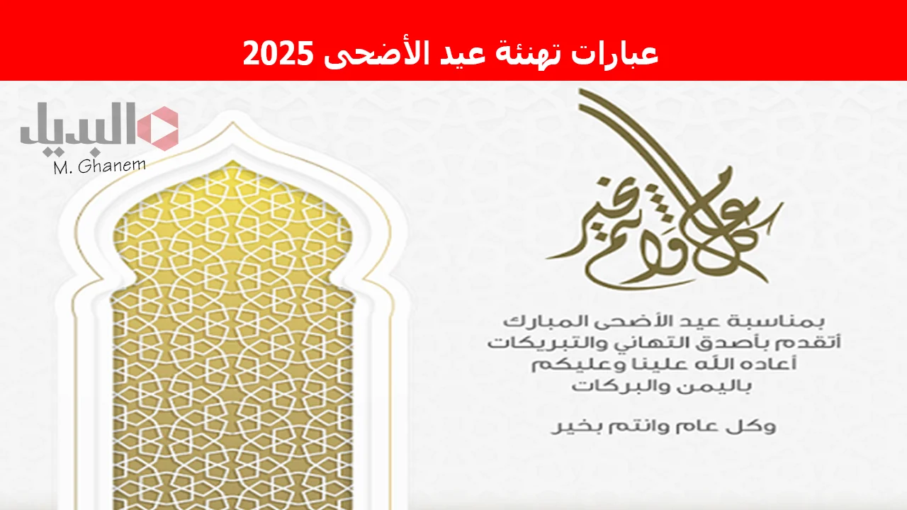 “العيد أحلى مع الأصدقاء”.. أجمل عبارات تهنئة عيد الأضحى 2025 للأهل والأصدقاء بأرقى الكلمات