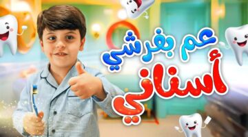 عم بفرش اسناني. تردد قناة طيور الجنة