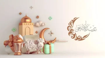 عيد الأضحى 3 1