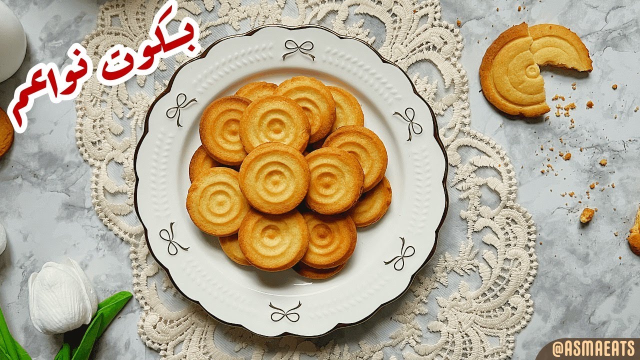 تعلمي طريقة تحضير بسكويت الشاي الاقتصادي .. مقرمش وخفيف بدون بيض أو زبدة