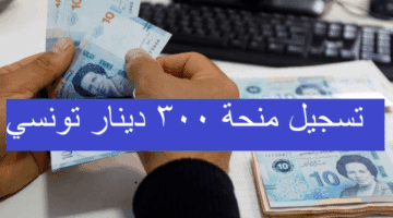 منحة 300 دينار في تونس