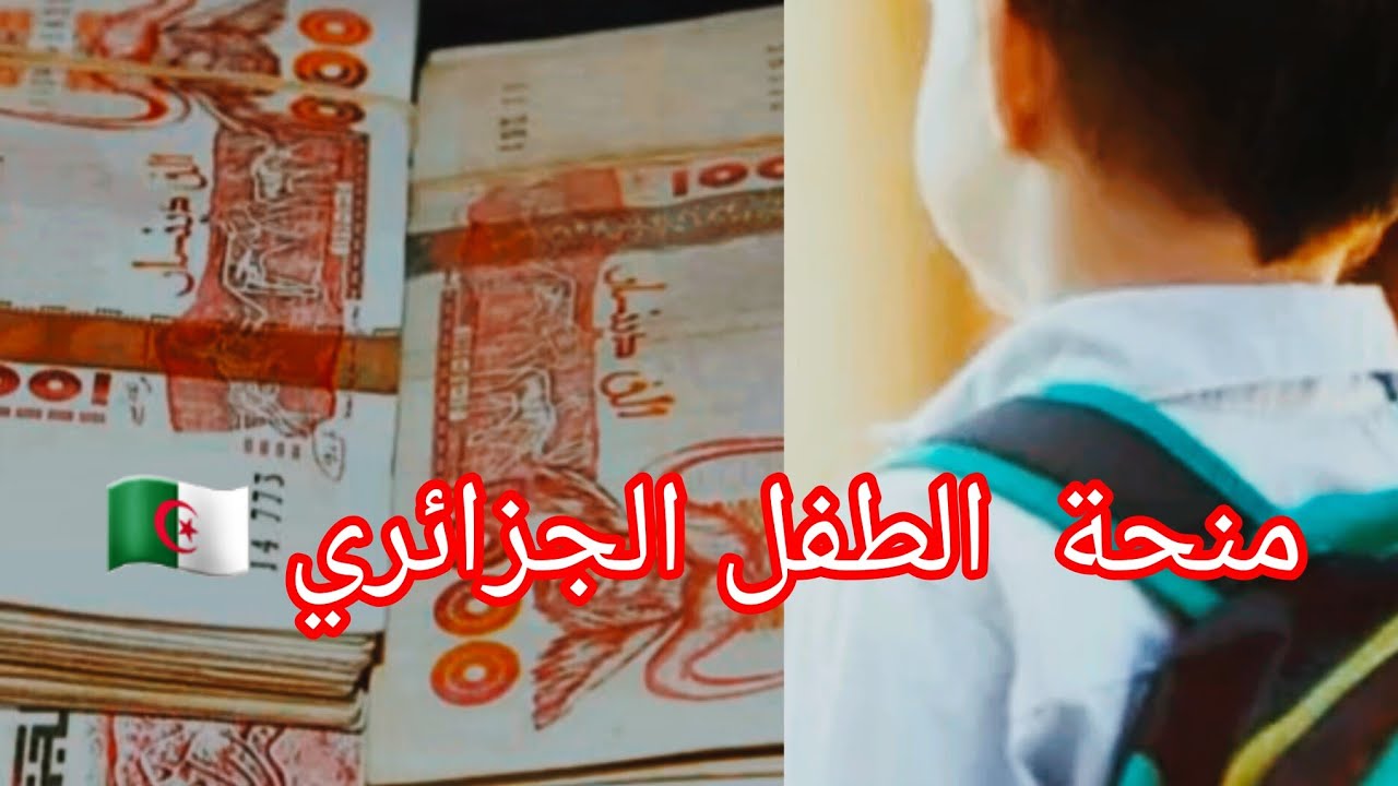الفرصة وصلت أخيرا.. رابط التسجيل في منحة الطفل بالجزائر 2025 قدم إلكتروني واعرف الشروط المطلوبة 5 الفرصة وصلت أخيرا.. رابط التسجيل في منحة الطفل بالجزائر 2025 قدم إلكتروني واعرف الشروط المطلوبة