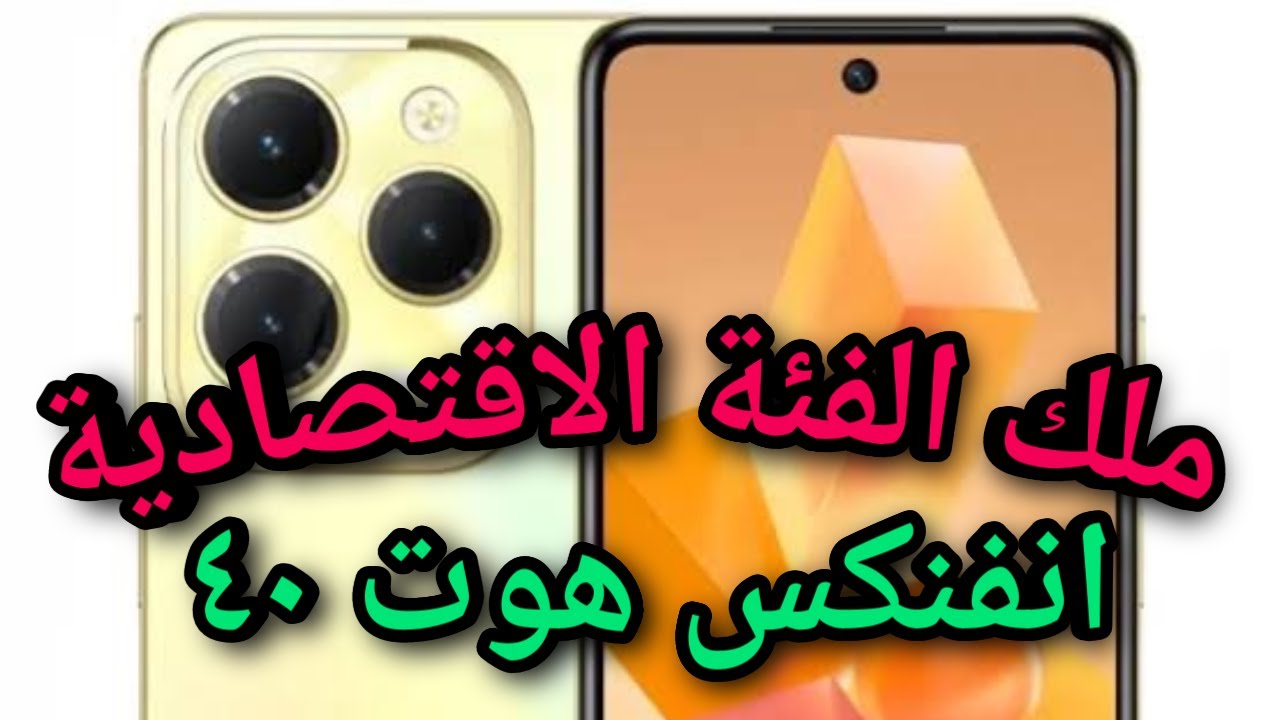 كأنه آيفون في ايدك وبنص الثمن هاتف Infinix Hot 40i الأكثر مبيعا بمواصفات جبارة وكاميرا عالية الجودة