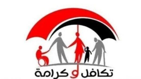 معاشك في الطريق.. موعد صرف تكافل وكرامة 2025 وخطوات الاستعلام عن المعاش