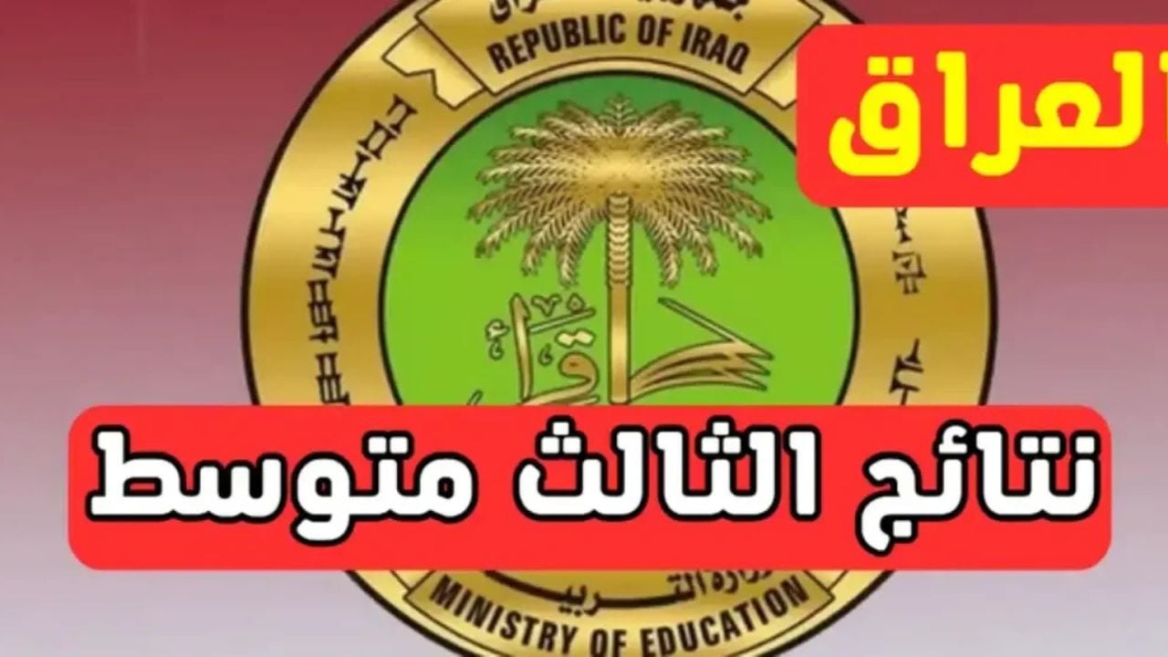 HERE.. رابط استخراج نتائج الثالث المتوسط 2025 العراق من موقع نتائجنا ووزارة التربية والتعليم العراقية
