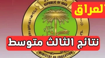 نتائج الصف الثالث متوسط 5