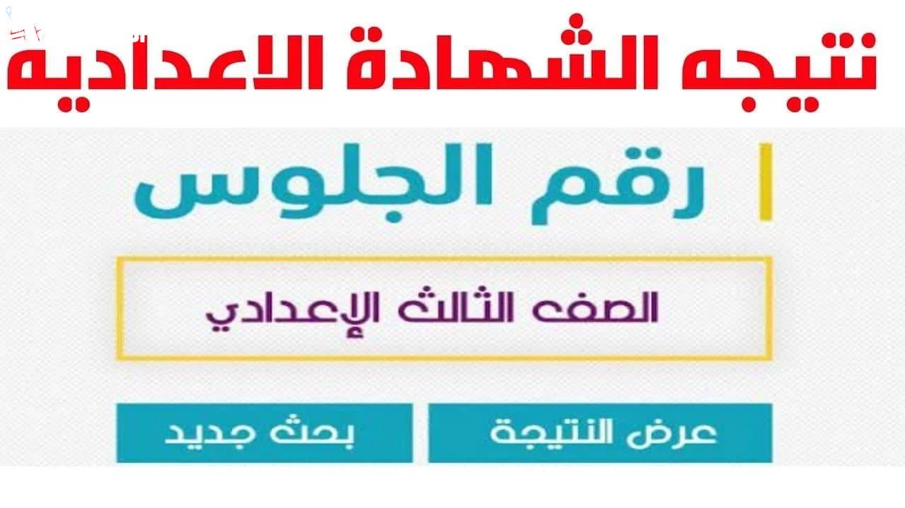 مبروك للناجحين.. نتيجة الشهادة الاعدادية محافظة اسوان 2025 باسم الطالب فور اعتمادها